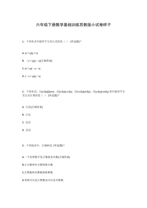 六年级下册数学基础训练苏教版小试卷样子