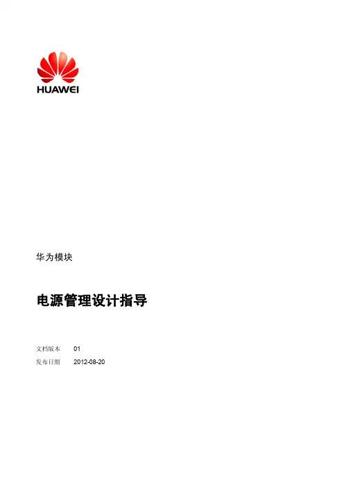 华为模块电源管理设计指导-(V100R001_01, Chinese)