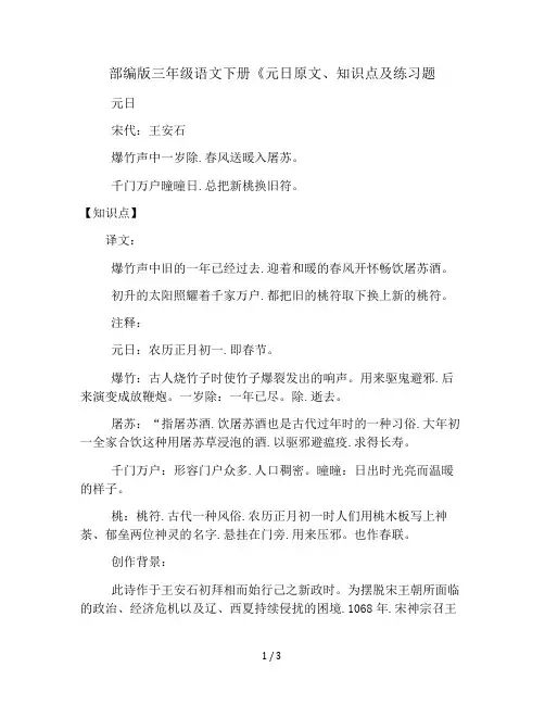 部编版三年级语文下册《元日原文、知识点及练习题