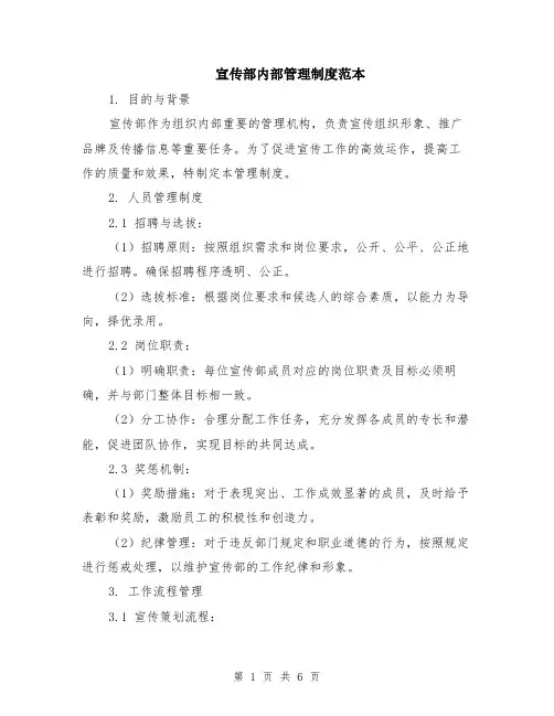 宣传部内部管理制度范本（2篇）