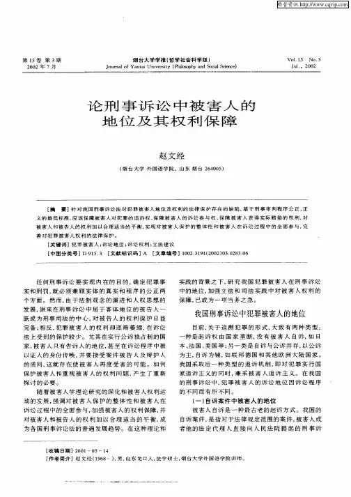 论刑事诉讼中被害人的地位及其权利保障