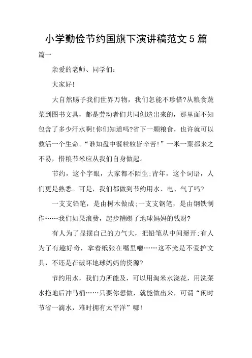 小学勤俭节约国旗下演讲稿范文5篇