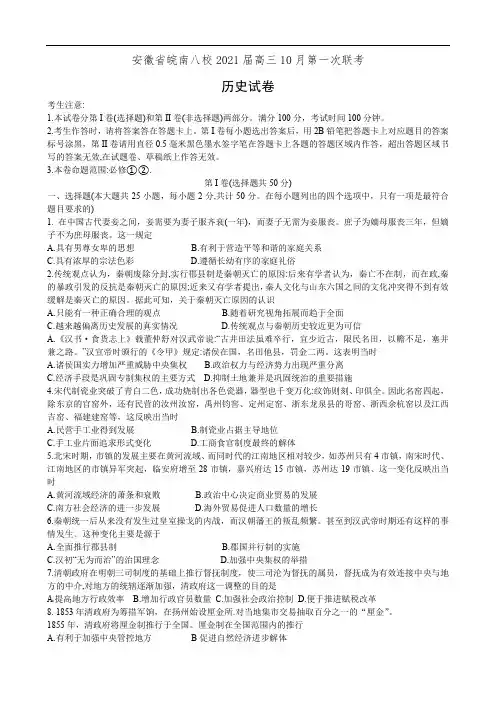 安徽省皖南八校2021届高三10月第一次联考历史试卷(有答案)