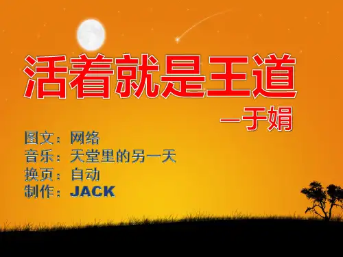于娟《活着就是王道》
