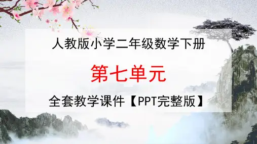人教版二年级数学下册第七单元《万以内数的认识》全套教学课件精品PPT192小学优秀公开课