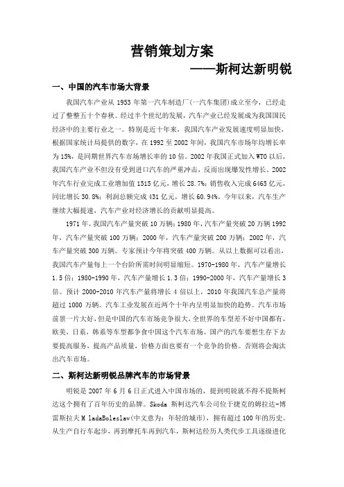 斯柯达新明锐营销策划方案