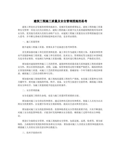 建筑工程施工质量及安全管理措施的思考