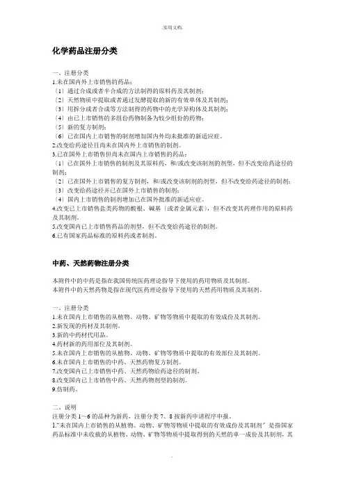 中国药品注册分类