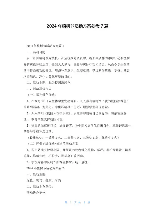 2024年植树节活动方案参考7篇