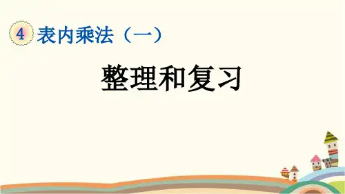 最新人教版二年级数学上册《4.3 第4单元-表内乘法(一)整理和复习》精品PPT优质课件