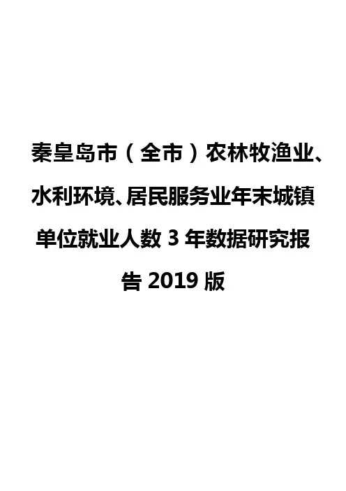 秦皇岛市(全市)农林牧渔业、水利环境、居民服务业年末城镇单位就业人数3年数据研究报告2019版