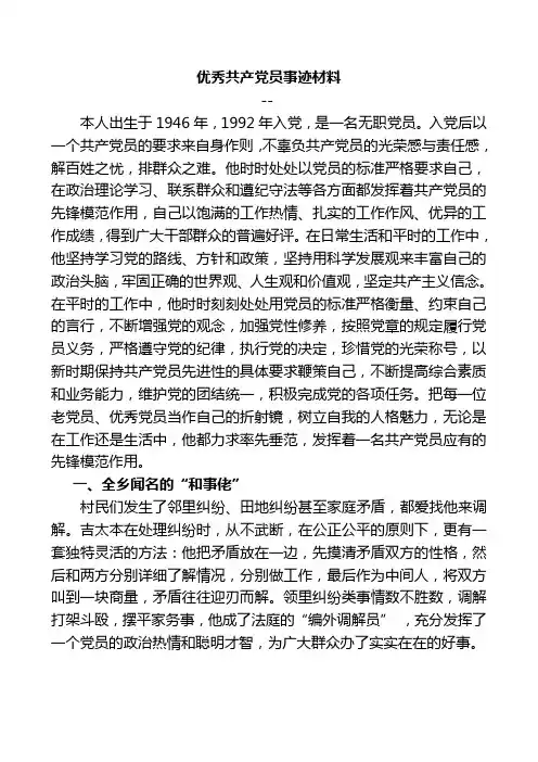 农村优秀党员先进事迹材料(1)