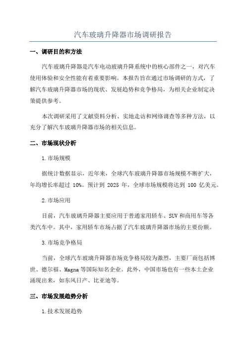 汽车玻璃升降器市场调研报告