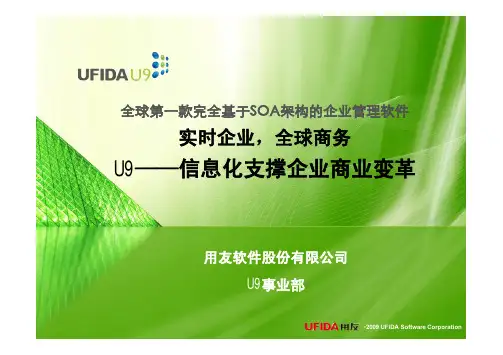 U9 多组织解决方案及产品演示