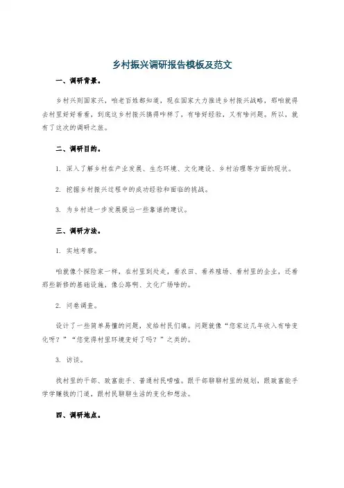 乡村振兴调研报告模板及范文