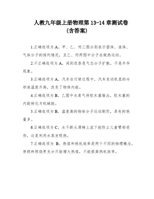 人教九年级上册物理第13-14章测试卷(含答案)