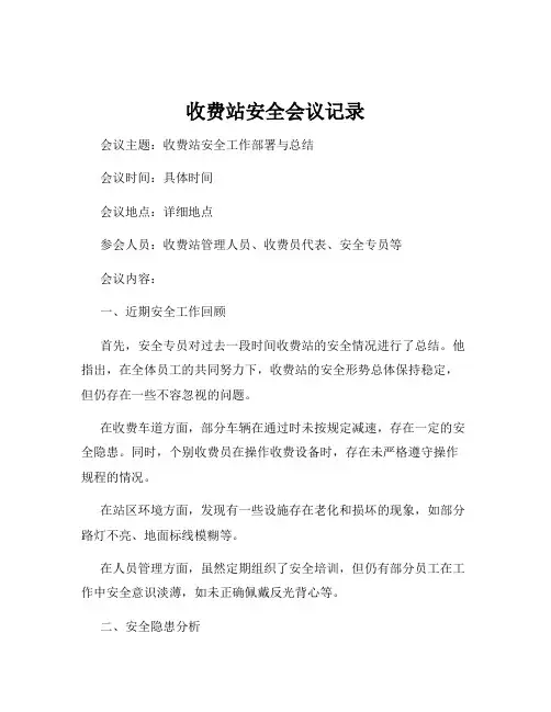 收费站安全会议记录