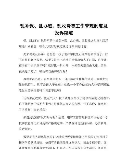 乱补课、乱办班、乱收费等工作管理制度及投诉渠道