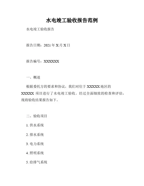 水电竣工验收报告范例