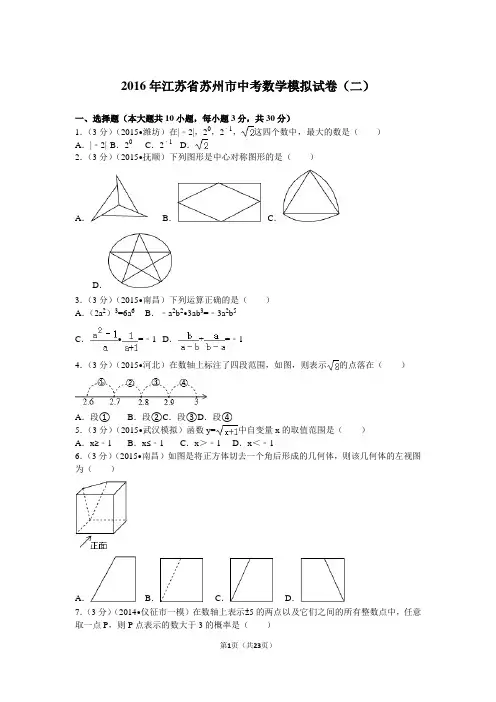 2016年江苏省苏州市中考数学模拟试卷(二)
