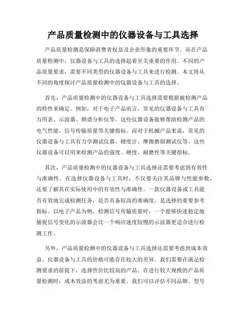 产品质量检测中的仪器设备与工具选择