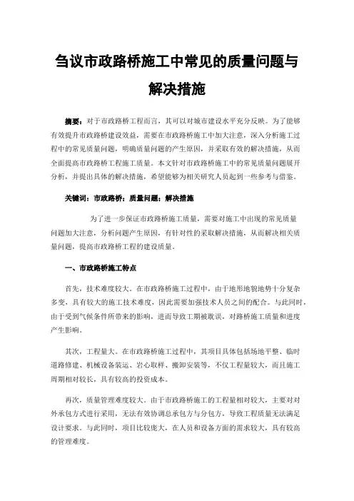 刍议市政路桥施工中常见的质量问题与解决措施