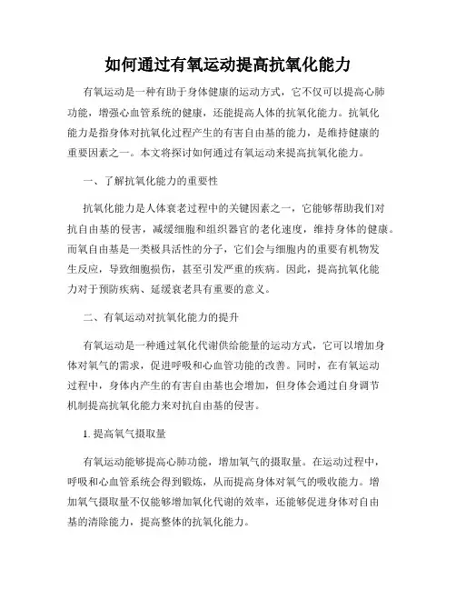 如何通过有氧运动提高抗氧化能力