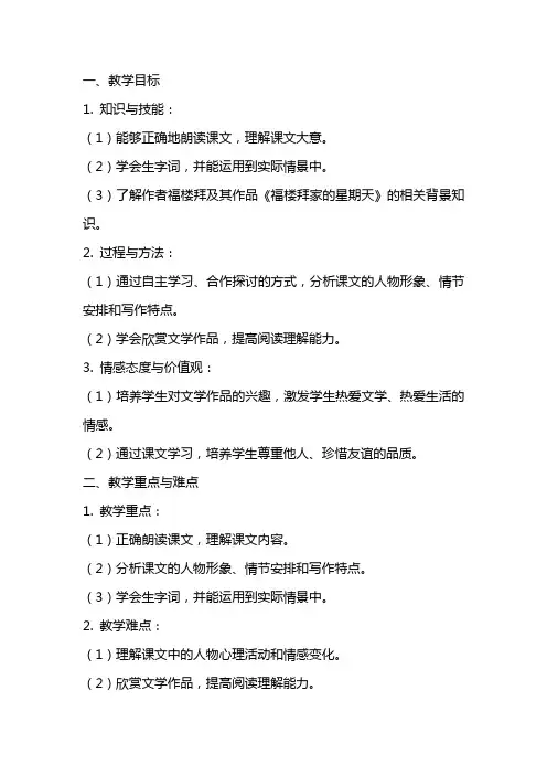 七年级语文《福楼拜家的星期天》教案