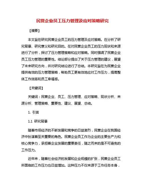 民营企业员工压力管理及应对策略研究