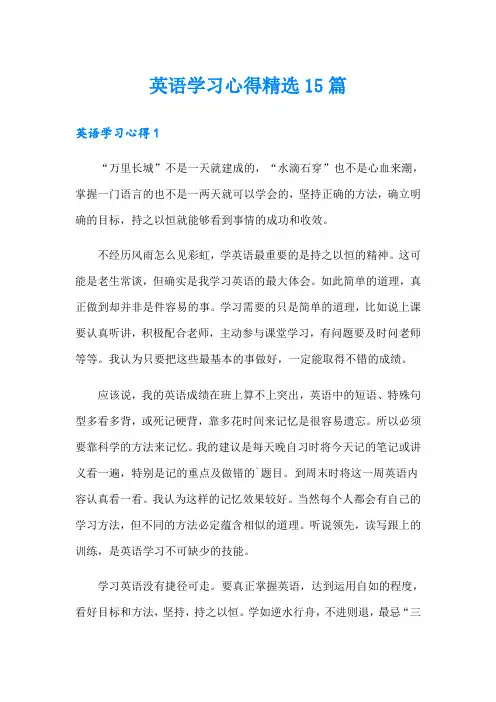 英语学习心得精选15篇