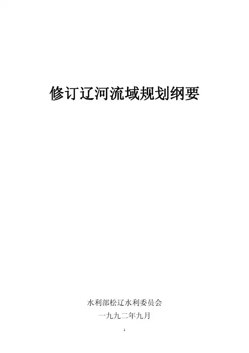 修订辽河流域规划纲要 1992年版
