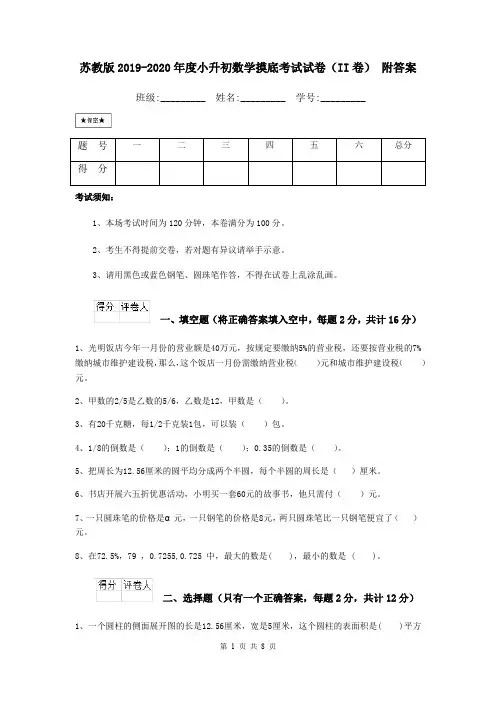 苏教版2019-2020年度小升初数学摸底考试试卷(II卷) 附答案