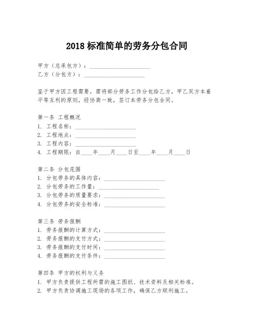 2018标准简单的劳务分包合同