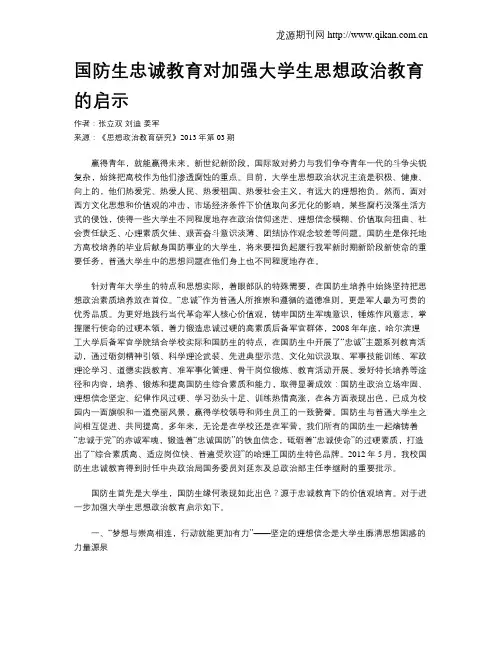 国防生忠诚教育对加强大学生思想政治教育的启示