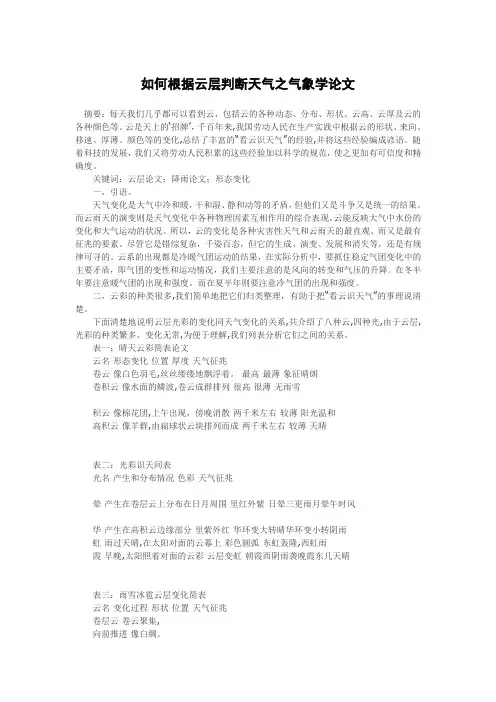 如何根据云层判断天气之气象学论文