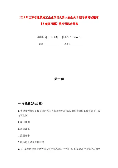 2023年江苏省建筑施工企业项目负责人安全员B证考核考试题库【3套练习题】模拟训练含答案(第7次)