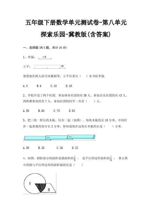 五年级下册数学单元测试卷-第八单元 探索乐园-冀教版(含答案)