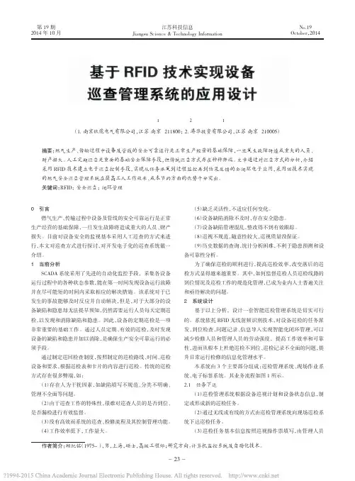 基于RFID技术实现设备巡查管理系统的应用设计