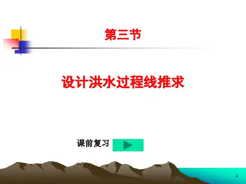 《设计洪水过程线》PPT课件