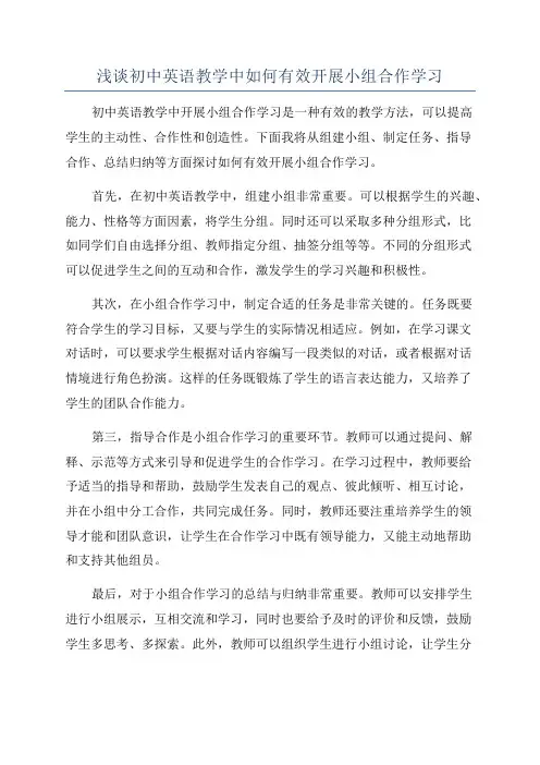 浅谈初中英语教学中如何有效开展小组合作学习