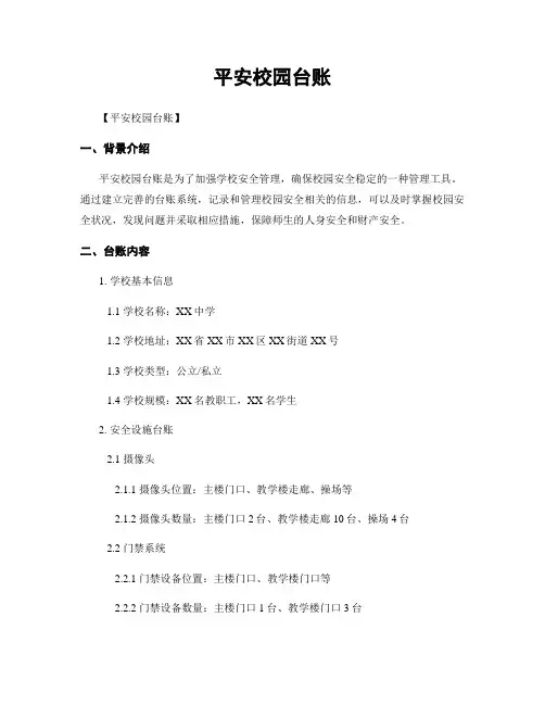 平安校园台账