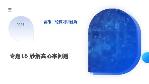 专题16妙解离心率问题(12大核心考点)(课件)-2025年高考数学二轮复习讲练测(新教材新高考)