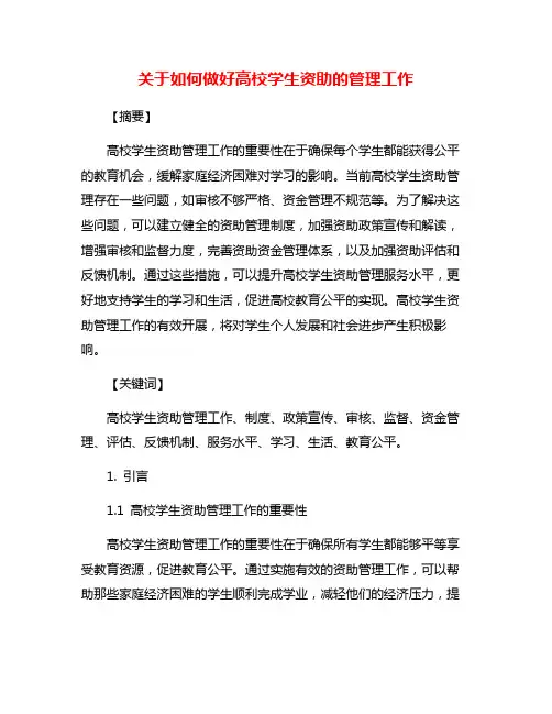 关于如何做好高校学生资助的管理工作