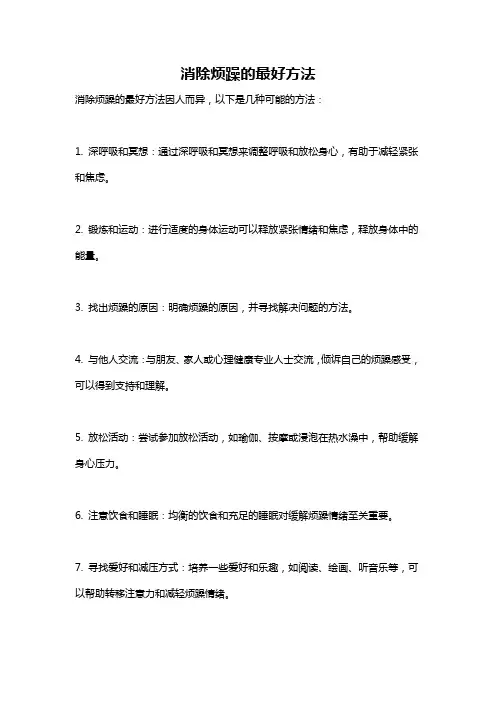 消除烦躁的最好方法