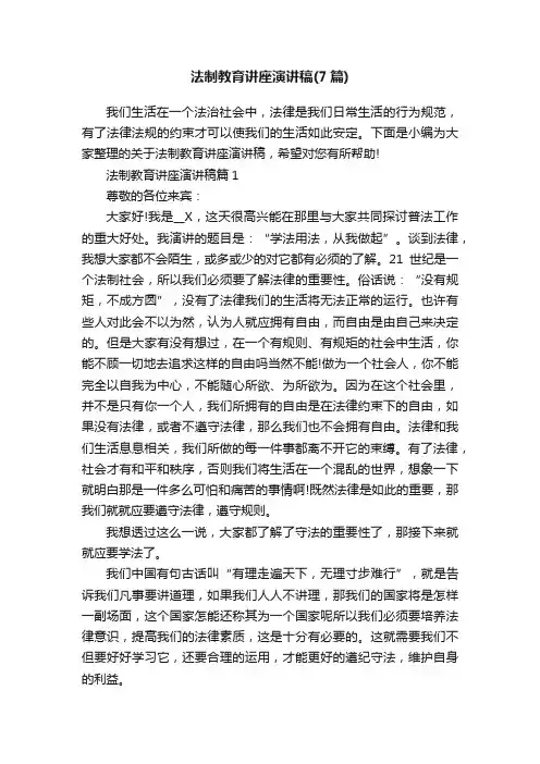 法制教育讲座演讲稿（7篇）