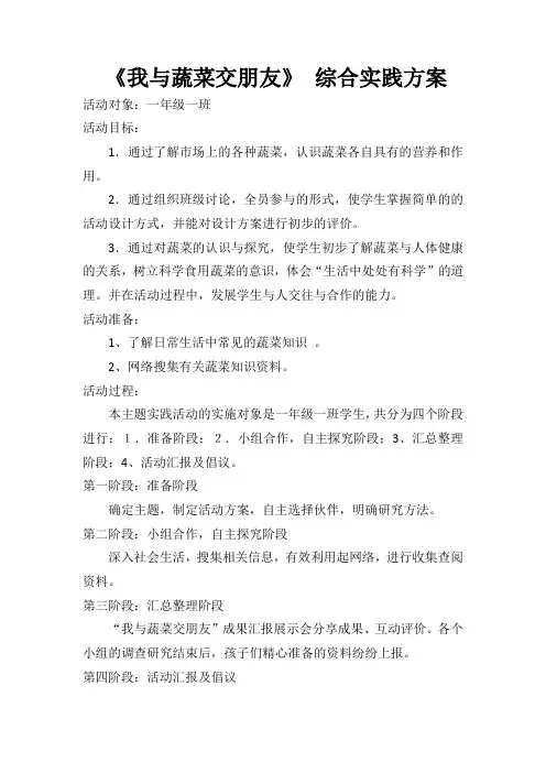 《我与蔬菜交朋友》 综合实践方案