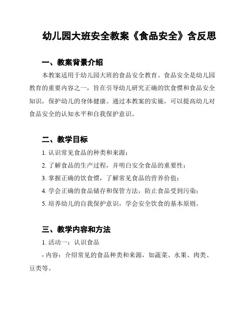 幼儿园大班安全教案《食品安全》含反思