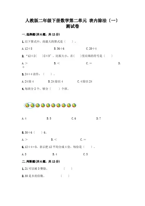 二年级下册数学第二单元 表内除法(一) 测试卷及参考答案【实用】