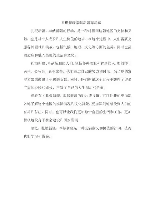扎根新疆奉献新疆观后感
