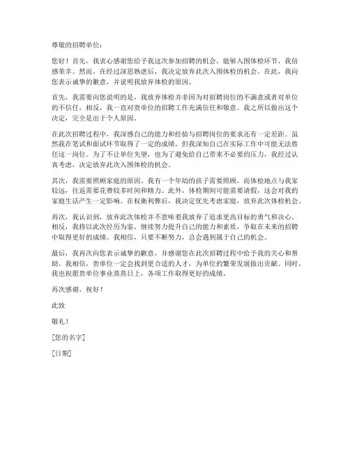 放弃入围体检申请书模板